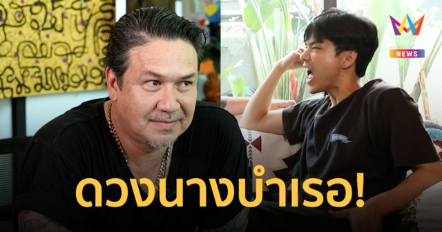 “เกริก ชิลเลอร์” หมอดูคิวทองต้องจองข้ามเดือน “นิกกี้” เหวอโดนทักแรง ดวงเป็นนางบำเรอ
