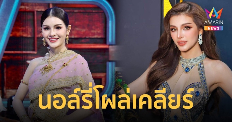 สาวร้องสามีกิ๊กมิสแกรนด์ แถมถูกบุกตบ ด้าน นอล์รี่ มิสแกรนด์ตรัง ออกโรงเคลียร์