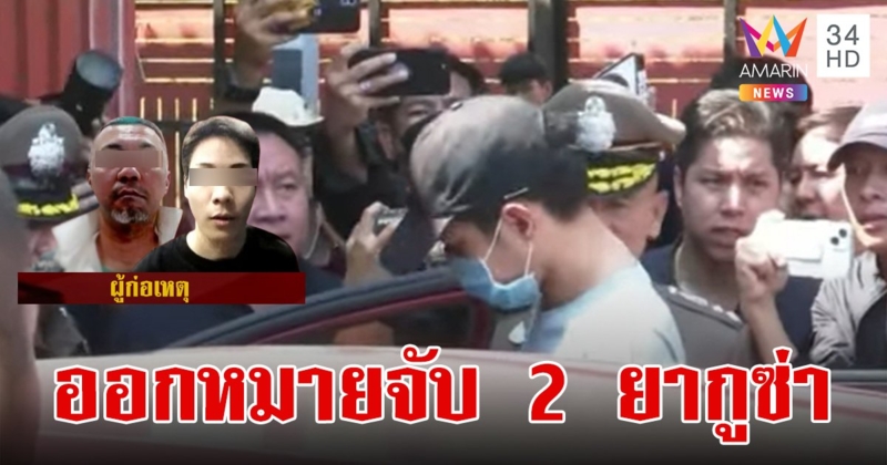 ออกหมายจับ 2 ฆาตกรแก๊งยากูซ่า "คดีฆ่าหั่นศพ" เพื่อนร่วมชาติ