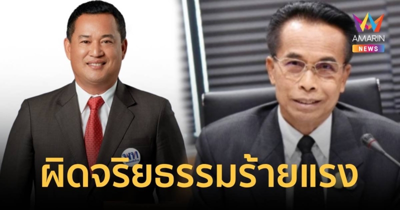    ป.ป.ช.ฟัน “ศุภชัย-สุชาติ”อดีต สส.ปมถือครองที่ดินมิชอบ   