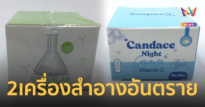 ระวังหน้าแหก! อย.เปิดชื่อ 2 เครื่องสำอางร้านออนไลน์ ใส่ปรอท-สเตียรอยด์