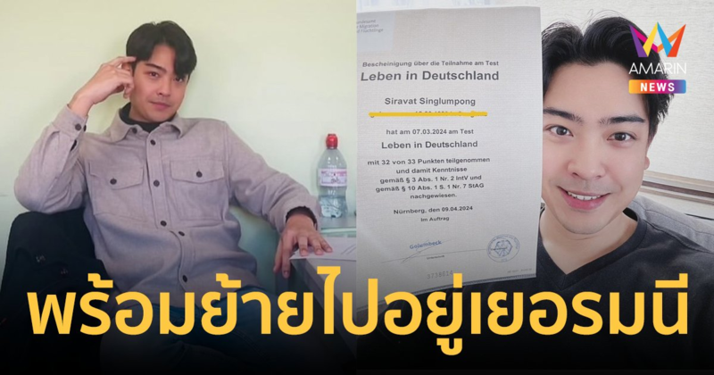"บอล วิทวัส" สอบผ่านแล้ว! ย้ายครอบครัวไปอยู่เยอรมนี เตรียมขอสัญชาติ
