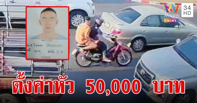 ตั้งค่าหัว 50,000 บาท ล่า 