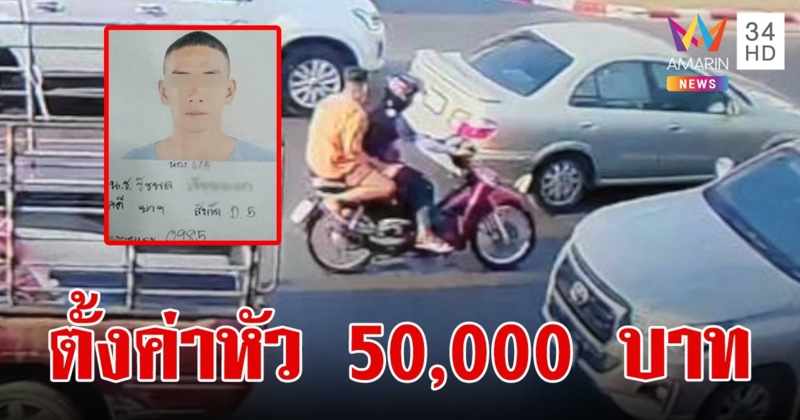 ตั้งค่าหัว 50,000 บาท ล่า "ไอ้อาร์ต" จำเลยยาเสพติดหลบหนีศาล