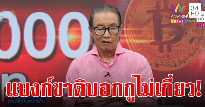 หม่อมเต่า เผยเคยหารือเรื่องดิจิทัลวอลเล็ต แบงก์ชาติบอก "กูไม่เกี่ยว"