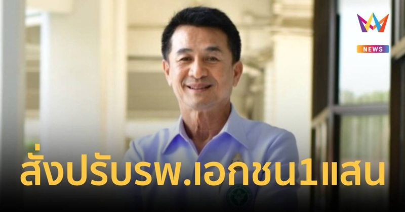 “ชลน่าน” เอาจริง! สั่งปรับ 1 แสน โรงพยาบาลปฏิเสธผู้ป่วยวิกฤต