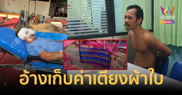 รวบแล้วคนร้ายทำร้ายนายกอบต.สาหัส คาเตียงผ้าใบริมชายหาด