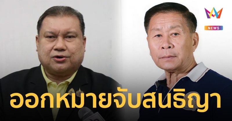 ออกหมายจับ สนธิญา สวัสดี เบี้ยวนัดศาล ไม่มาฟังคำตัดสินคดี พล.ต.อ.เสรีพิศุทธ์