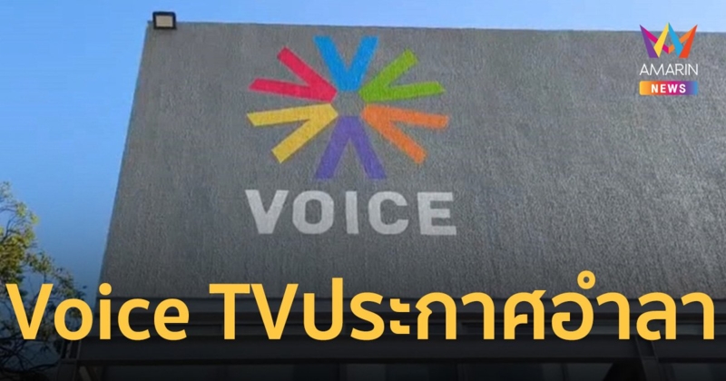 Voice TV ประกาศอำลาผู้ชม หยุดออกอากาศทีวี-ออนไลน์ พ.ค.นี้