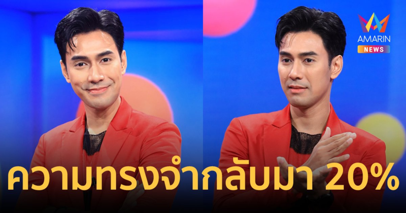 "เอส กันตพงศ์" เผยความทรงจำในอดีตกลับมาเพียง 20 % หลังป่วยโคม่าวูบหมดสติ