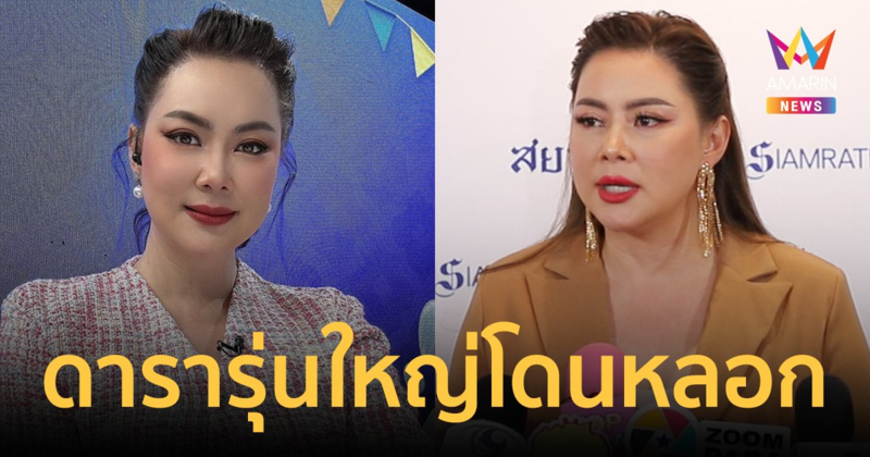 "บุ๋ม ปนัดดา" เผยดารารุ่นใหญ่ โดนมิจฉาชีพ หลอกลงทุนจนเกือบหมดตัว