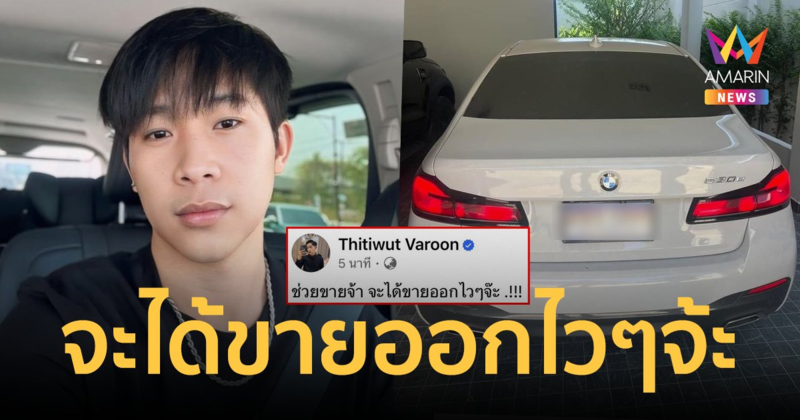 "ผู้ใหญ่บ้านฟินแลนด์" แชร์โพสต์ประกาศขายรถ BMW ที่คืนให้อดีตภรรยา จะได้ขายออกไวๆ