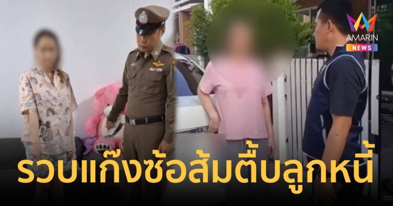 รวบแก๊ง “ซ้อส้ม” ทวงหนี้โหด พาลูกน้องรุมซ้อมลูกหนี้ปางตาย