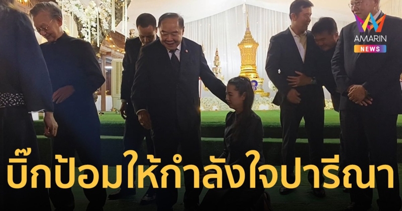 เอ๋ ปารีณา คุกเข่าไหว้ บิ๊กป้อม ซึ้งใจมาร่วมงานศพพ่อทวี ไกรคุปต์