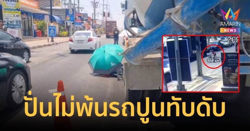 ตาวัย 78 ปี คร่อมจักรยานข้ามถนน แต่ไม่พ้นรถปูนทับดับ