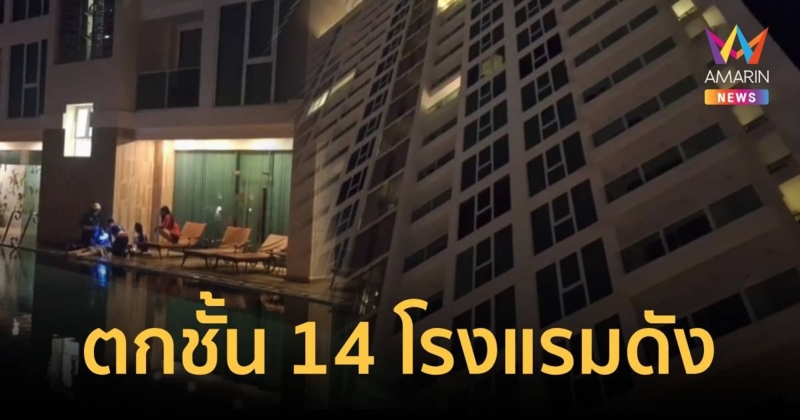 สาวทอม พลัดตกโรงแรมชั้น 14 จมสระจมน้ำ อาการสาหัส