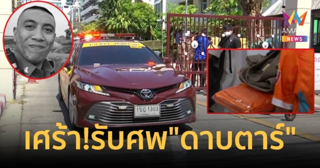 ญาติเศร้า! รับศพ “ดาบตาร์” เหยื่อสาวซิ่งเก่งชน ขณะปฏิบัติหน้าที่ช่วงสงกรานต์