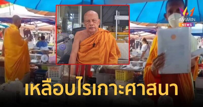 “พระพยอม” ติงพระถือซองผ้าป่าเรี่ยไรในตลาดเหมือน “เหลือบไรเกาะศาสนา”