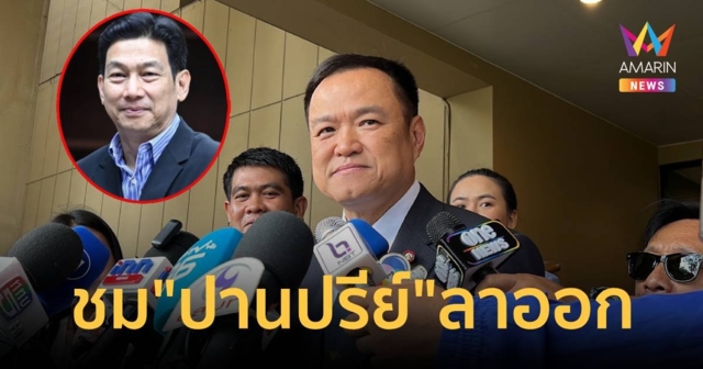 “อนุทิน” ชม “ปรานปรีย์” โชว์สปิริต ลาออก เชื่อไม่กระทบรัฐบาล