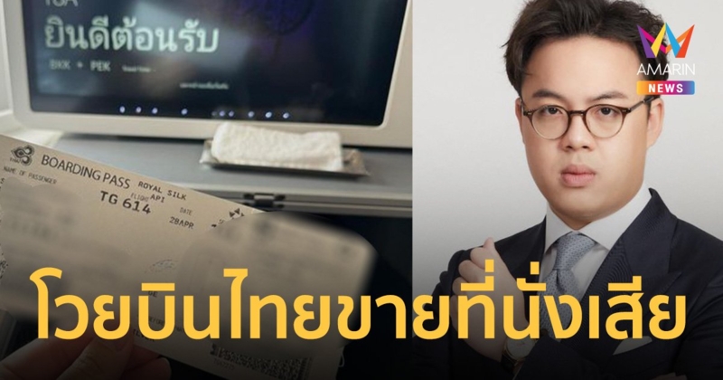 ปุ๊น ตรีรัตน์ โวย การบินไทย เอาที่นั่งเบาะเสียชั้นธุรกิจมาขายลูกค้า