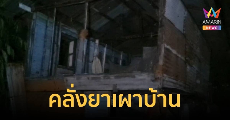 ยาบ้าเป็นเหตุ ลูกคลั่ง คิดว่าพ่อเอาสายไฟไปขาย โมโหเผาบ้าน