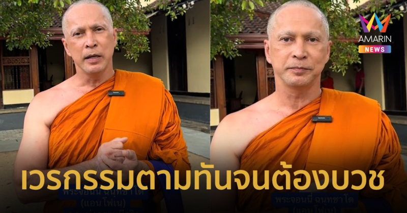 “พระจอนนี่ แอนโฟเน่” เล่ากรรมตามทันสุดสยอง เคยเผาหนูทั้งเป็นนับร้อยตัว วันหนึ่งตัวเองถูกไฟคลอก !