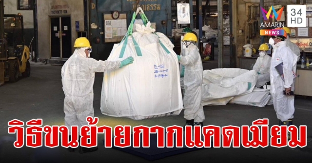 เริ่มวันนี้ ขนย้ายกากแคดเมียมกลับไปฝัง ทำอย่างไร ใช้เส้นทางไหน จะปนเปื้อนหรือไม่ มีคำตอบ