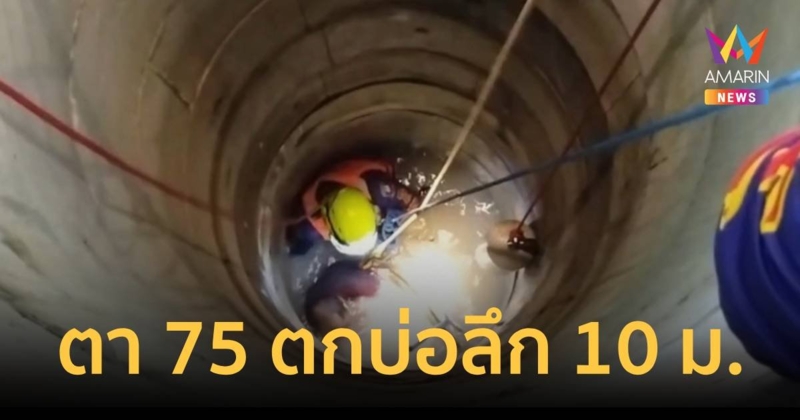 ช่วยระทึก พ่อเฒ่า อายุ 75 ปี ตกบ่อในสวน ลึกกว่า 10 เมตร