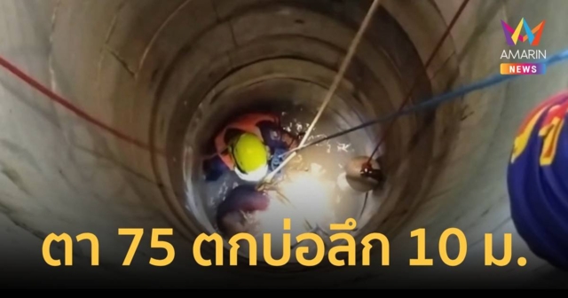 ช่วยระทึก พ่อเฒ่า อายุ 75 ปี ตกบ่อในสวน ลึกกว่า 10 เมตร