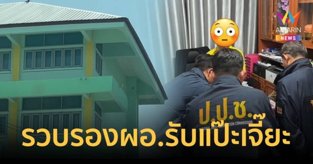 รวบรอง ผอ.โรงเรียนเรียกรับเงินแป๊ะเจี๊ยะ 70 คน คนละ 20,000 บาท