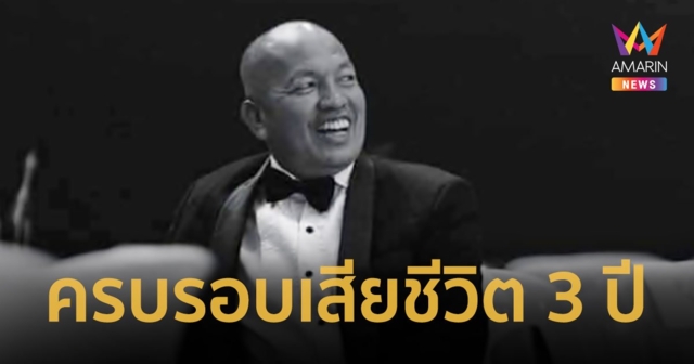 คิดถึงเสียงหัวเราะพ่อจังเลย “ไอซ์ ณพัชรินทร์” โพสต์ครบรอบ “น้าค่อม” เสียชีวิต 3 ปี