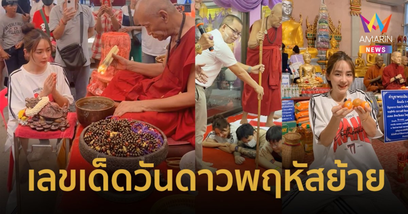 เลขเด็ดวันดาวพฤหัสย้าย ! “ปุยฝ้าย ณัฎฐพัชร์” จัดให้ 3 ตัวตรงจากวัด