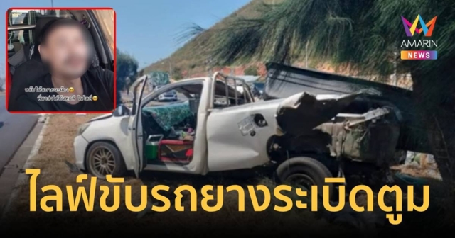 นาทีชีวิต! หนุ่มไลฟ์ไปขับรถไป ยางระเบิดร่างกระเด็นดับ