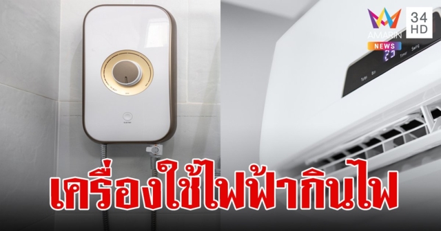 เช็กเลย! 10 อันดับ เครื่องใช้ไฟฟ้า 