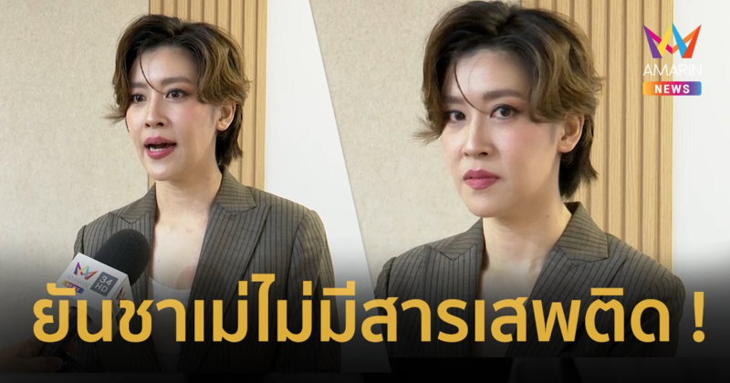 “เชียร์ ฑิฆัมพร” โต้เดือด ! ยืนยันผลิตภัณฑ์ไม่มีสารเสพติด จ่อดำเนินคดีคนโพสต์ให้ถึงที่สุด