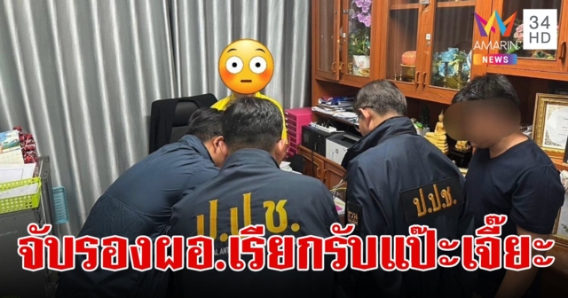 รวบ รองผอ.รร.ดัง เรียกรับแป๊ะเจี๊ยะ ย้ายเด็กเข้าเรียนกว่า 70 คน สูงสุด 2 หมื่นบาท