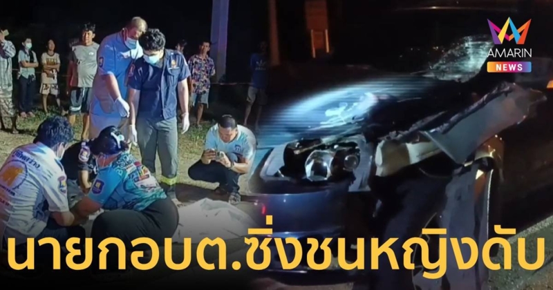 สลด!นายกอบต.ตีนผีซิ่งชนหญิงข้ามถนนเสียชีวิต   