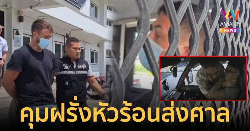 คอตก! คุมตัวฝรั่งหัวร้อน บีบคอโชเฟอร์ตุ๊กๆ ส่งฟ้องศาล