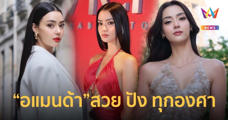 สวย ปัง ทุกองศา “อแมนด้า ชาร์ลีน ออบดัม” อวดลุคเซ็กซี่สุดฮอต