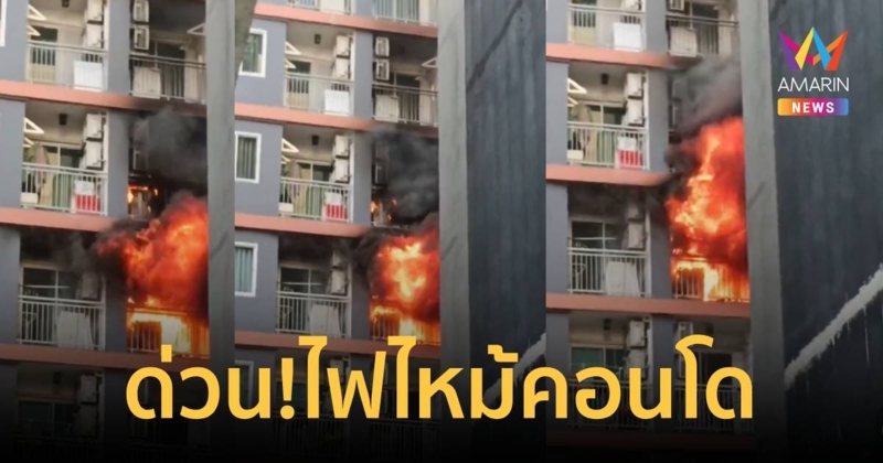 ด่วน!เกิดเหตุไฟไหม้คอนโด ย่านลาดพร้าว