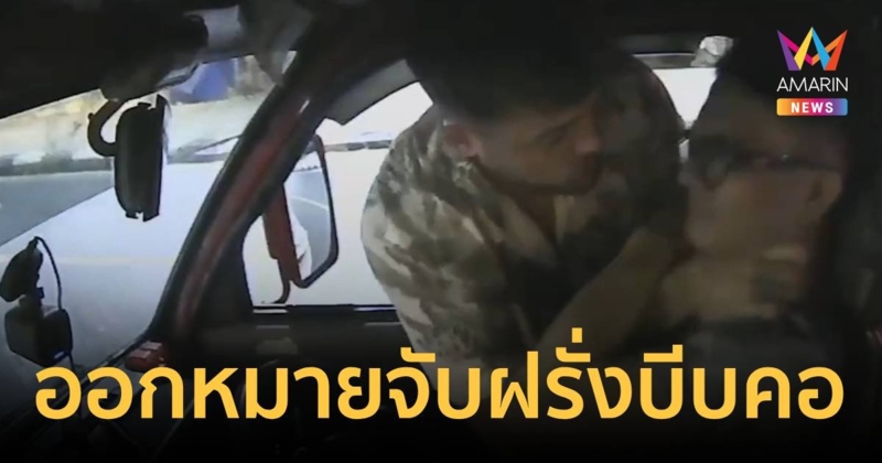 ออกหมายจับแล้ว! ฝรั่งหัวร้อนบีบคอ-ตบหน้าโชเฟอร์แท็กซี่