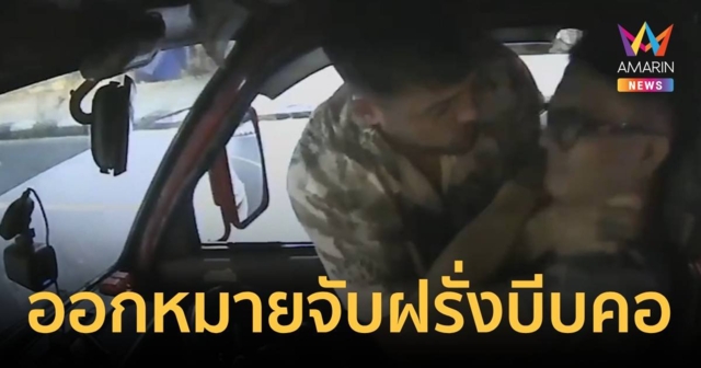 ออกหมายจับแล้ว! ฝรั่งหัวร้อนบีบคอ-ตบหน้าโชเฟอร์แท็กซี่