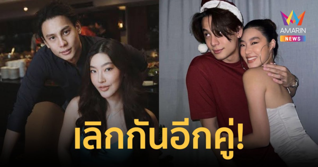 เลิกอีกคู่! 