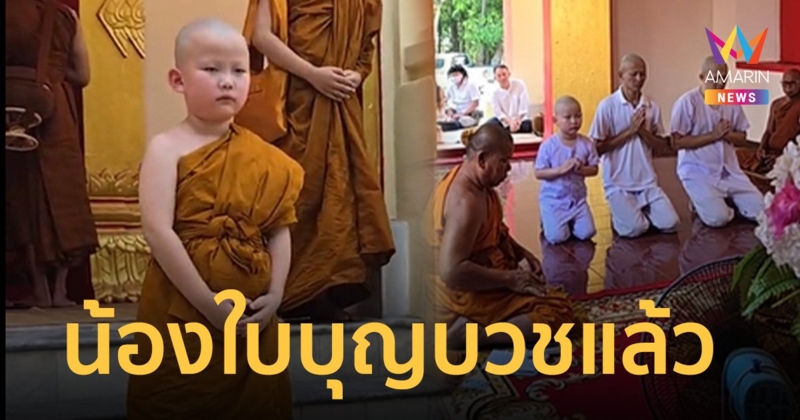 น้องใบบุญ บวชเป็น สามเณรแล้ว ปฏิบัติธรรม 9 วัน ที่วัดใหม่ทองสว่าง