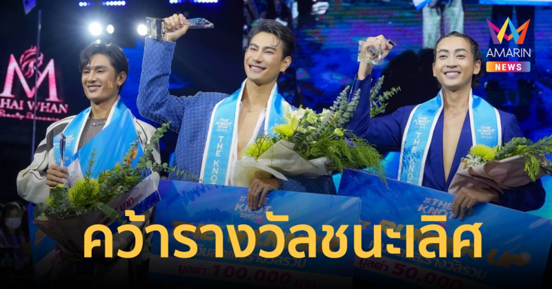มงลง "ชาโย พัคสวัฐ" คว้ารางวัลชนะเลิศ THE KNOT SHOW 2024