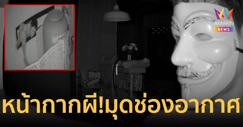 โจรหน้ากากผี! มุดช่องระบายอากาศ ฉกเงินคลินิกทำฟัน