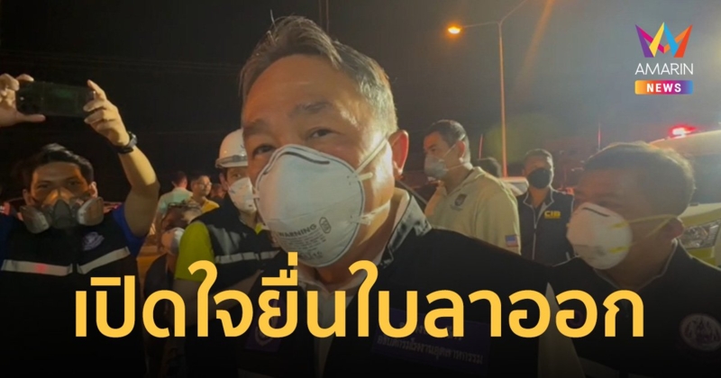อธิบดีกรมโรงงานอุตสาหกรรม เปิดใจหลังยื่นใบลาออก สาเหตุคือแบบนี้นี่เอง