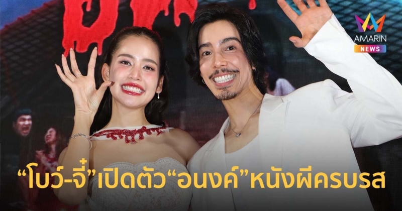 กาล่าสุดยิ่งใหญ่ "โบว์-จี๋" เปิดตัวภาพยนตร์ใหม่ อนงค์ หนังผีครบรส