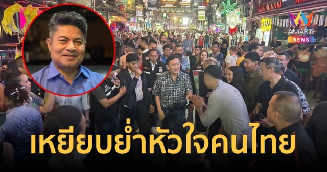 เทพไท ฉะ ภาพทักษิณไปภูเก็ต เหยียบย่ำหัวใจคนไทยทั้งประเทศ