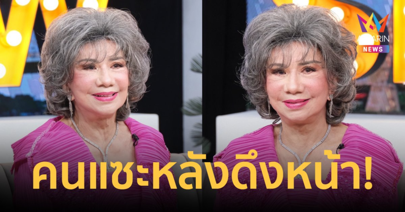 "อมรา อัศวนนท์" เมินคนแซะเอาเงินไปทำบุญดีกว่าทำศัลยกรรม หลังดึงหน้าในวัย 87 ปี